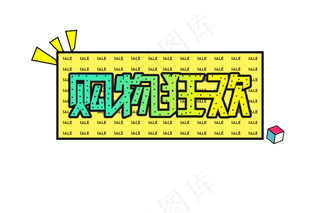 淘宝电商促销孟菲斯风格艺术字