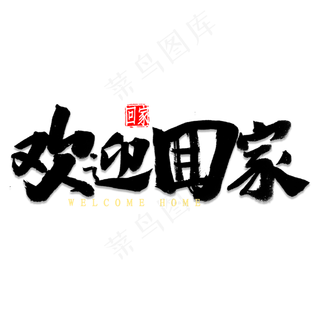 欢迎回家艺术字