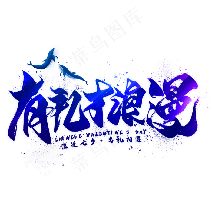 有礼才浪漫毛笔艺术字(2000X2000(DPI:300))psd模版下载