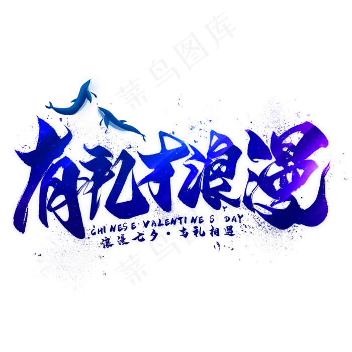 有礼才浪漫毛笔艺术字(2000X2000(DPI:300))psd模版下载