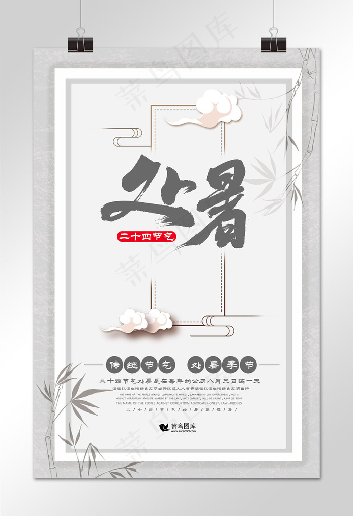 菜鸟图库原创简约大方处暑24节气海报