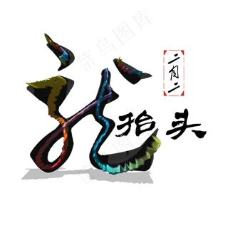 二月二龙抬头毛笔艺术字