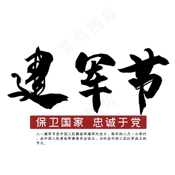 建军色黑色艺术字ai矢量模版下载