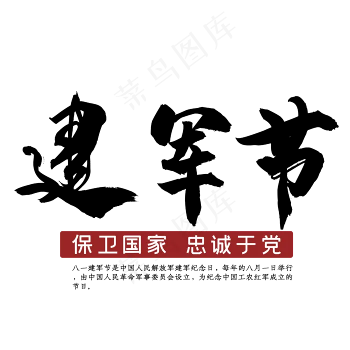 建军色黑色艺术字ai矢量模版下载