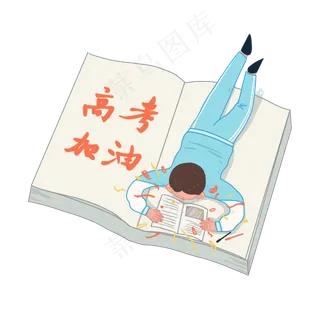 高考加油冲刺做题考生加油PNG,免抠元素 高考加油冲刺做题考生加油PNG,免抠元素