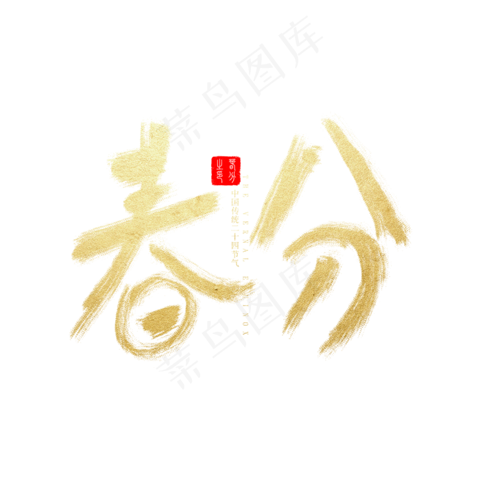 中国传统节气春分金色毛笔书法字(2345X2345(DPI:150))psd模版下载