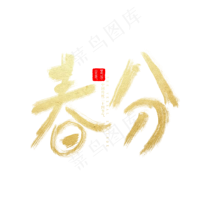 中国传统节气春分金色毛笔书法字