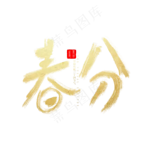 中国传统节气春分金色毛笔书法字