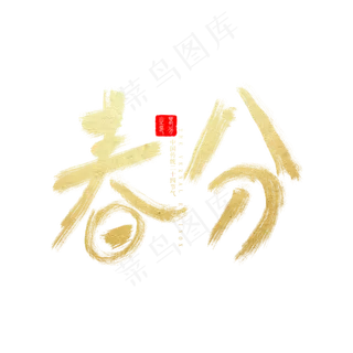 中国传统节气春分金色毛笔书法字
