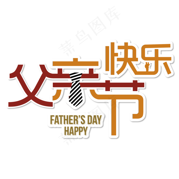 父亲节艺术字(2001*2001px 	      )ai矢量模版下载