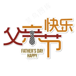 父亲节艺术字