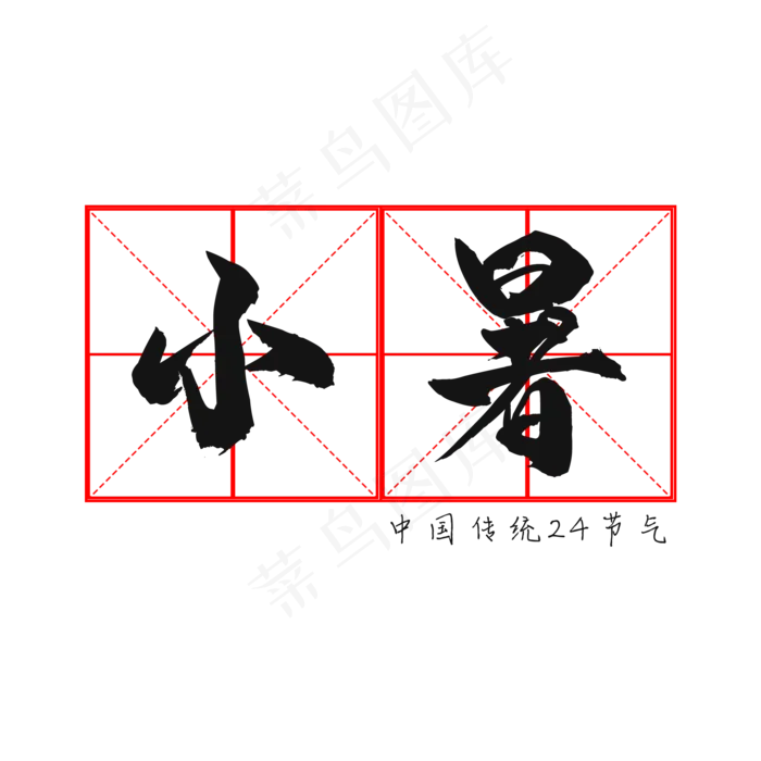 节气小暑创意艺术字书法(2000X2000(DPI:150))psd模版下载