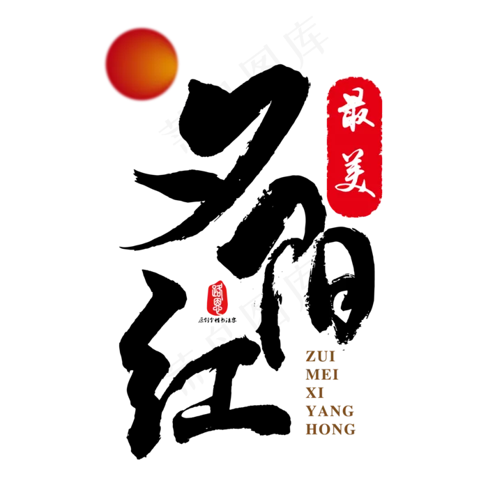 夕阳红矢量书法素材ai矢量模版下载