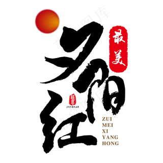 夕阳红矢量书法素材