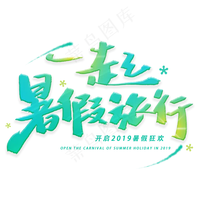 一起暑假旅行手写创意字体(2000X2000(DPI:300))psd模版下载