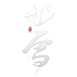 小雪矢量书法素材