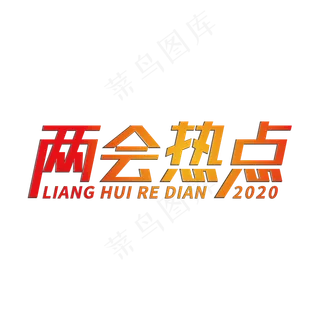 两会热点全国两会创意字体