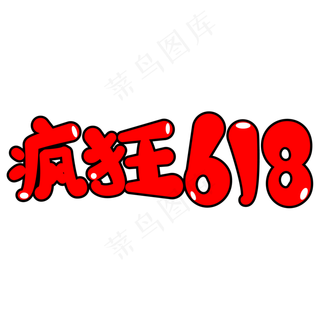 疯狂618卡通艺术字