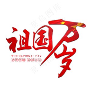 祖国万岁原创艺术字