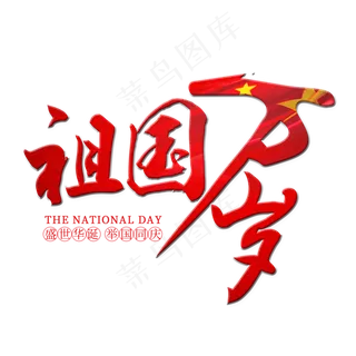 祖国万岁原创艺术字