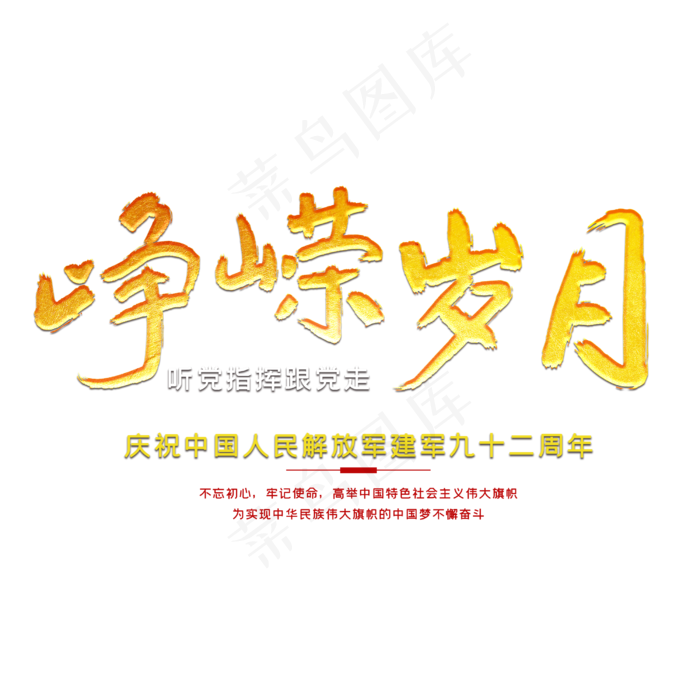 峥嵘岁月92周年