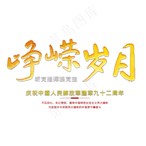 峥嵘岁月92周年