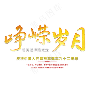 峥嵘岁月92周年