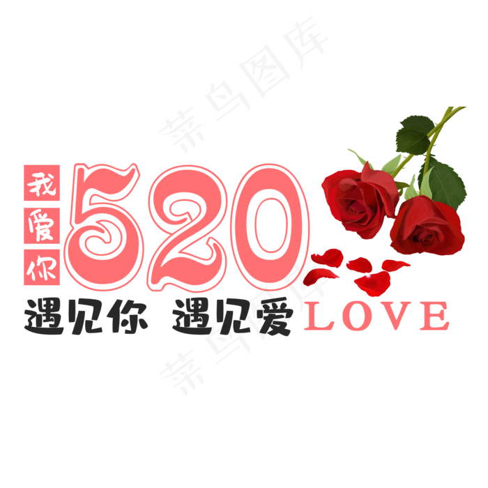 520遇见你遇见爱艺术字(2000X2000(DPI:150))psd模版下载