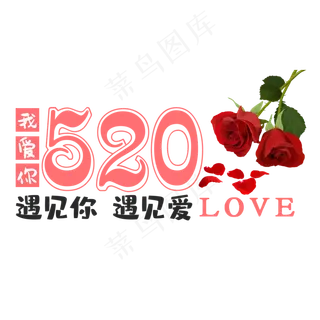 520遇见你遇见爱艺术字
