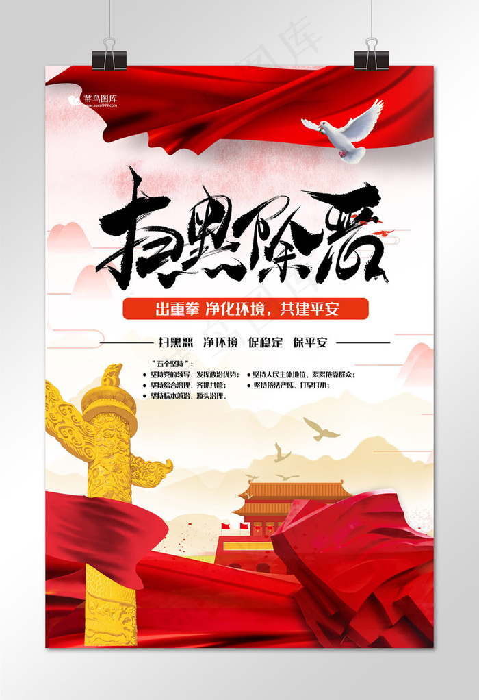 扫黑除恶红色大气风共建平安海报