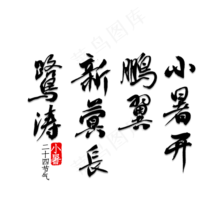 小暑开鹏翼新蓂长鹭涛(2000X2000(DPI:150))psd模版下载