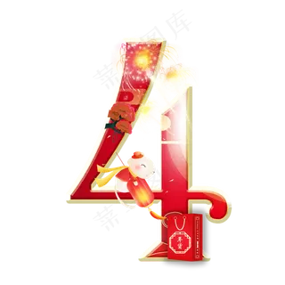 老鼠烟花数字4