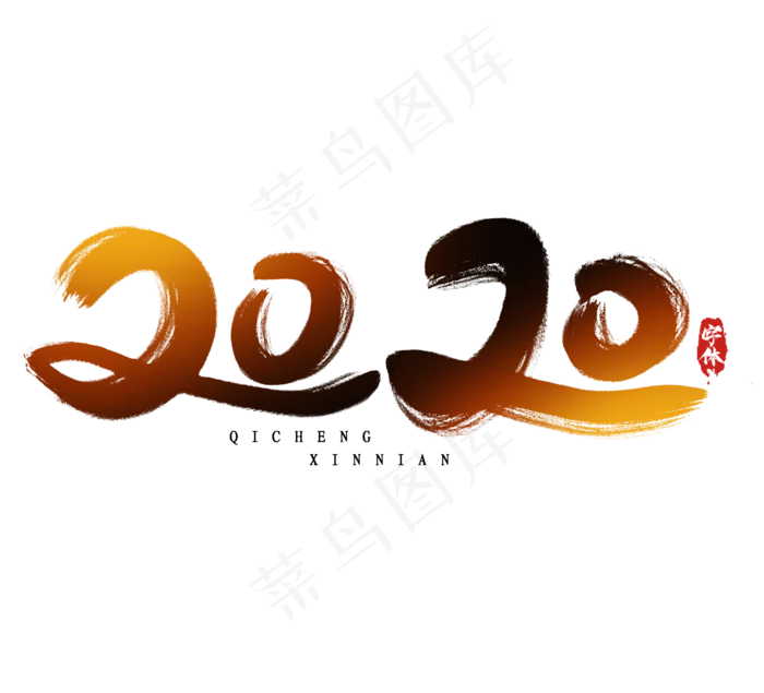 2020创意毛笔艺术字设计(2344*2128px 	      )psd模版下载