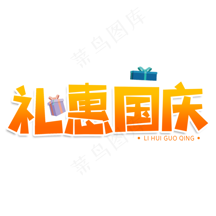 礼遇国庆创意艺术字(2000X2000(DPI:150))psd模版下载