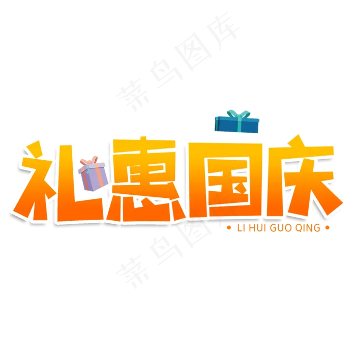 礼遇国庆创意艺术字(2000X2000(DPI:150))psd模版下载