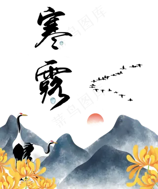 寒露节日大雁组合图,免抠元素