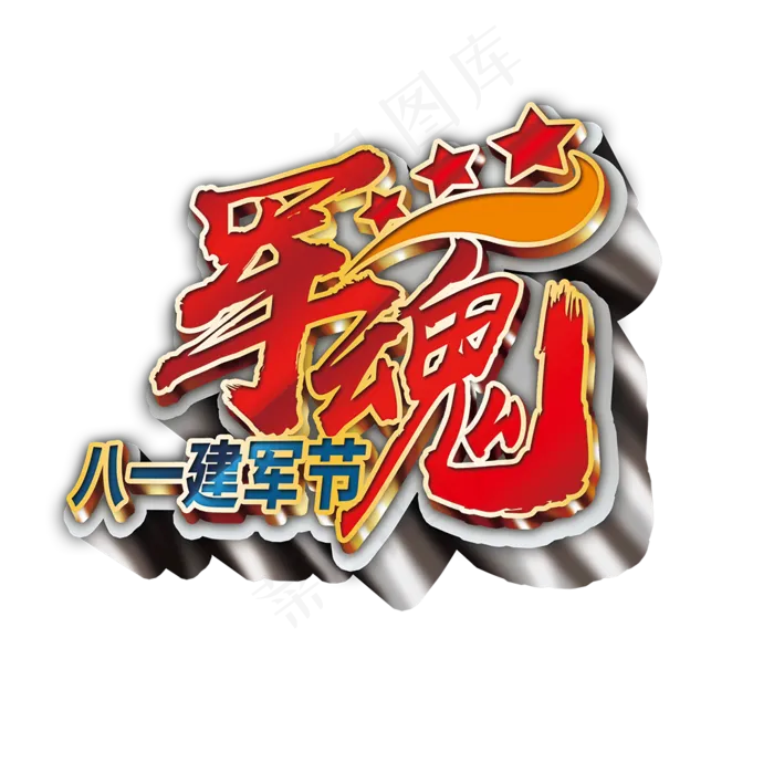 军魂艺术字建军节立体字,免抠元素