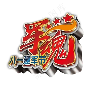 军魂艺术字建军节立体字,免抠元素