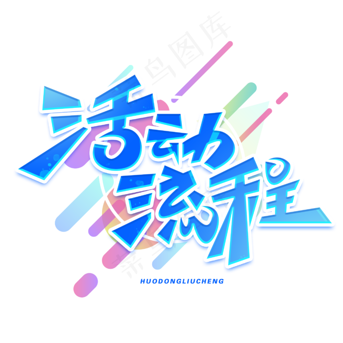 活动流程创意字体(3000X3000(DPI:300))psd模版下载