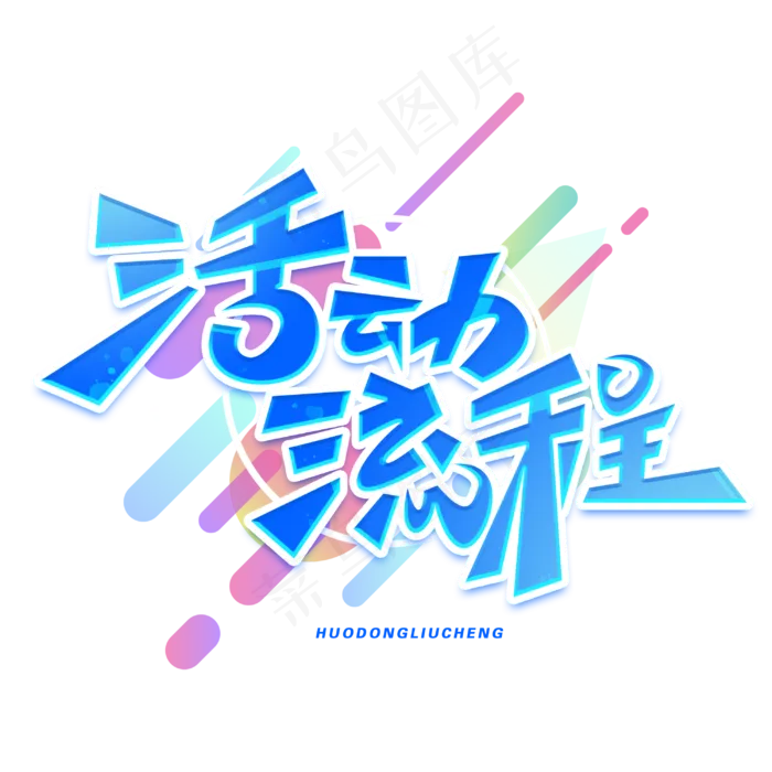 活动流程创意字体(3000X3000(DPI:300))psd模版下载