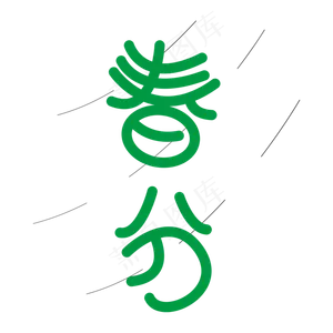 春分艺术字免费素材