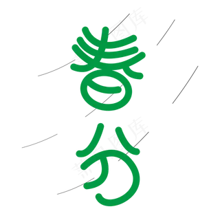 春分艺术字免费素材