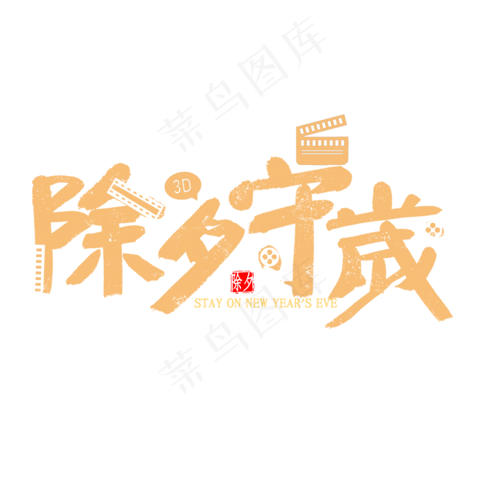 除夕守岁艺术字书法(2000X2000(DPI:300))psd模版下载