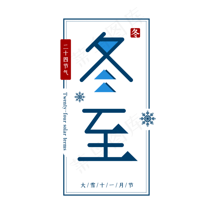 冬至二十四节气艺术字(2000*2000px 	      )psd模版下载