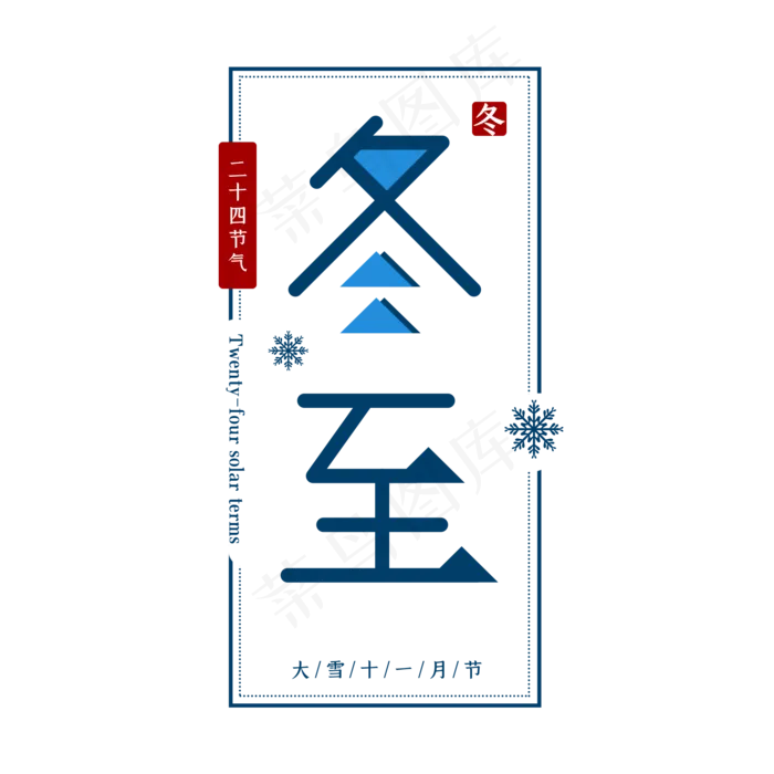 冬至二十四节气艺术字(2000*2000px 	      )psd模版下载