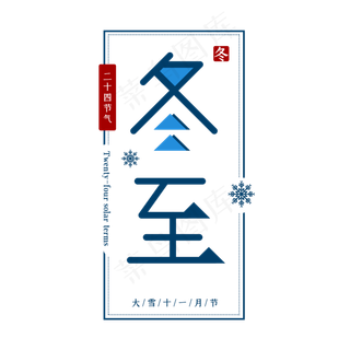 冬至二十四节气艺术字