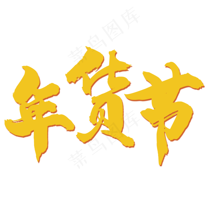 年货节金字(2000X2000(DPI:150))psd模版下载