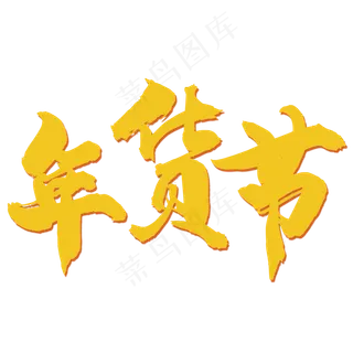 年货节金字