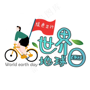 世界地球日卡通艺术字