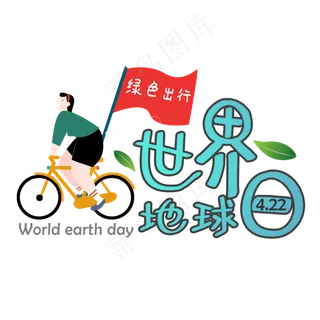 世界地球日卡通艺术字